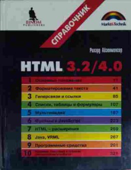 Книга Айзенменгер Р. HTML 3.2 4.0 Справочник, 11-14314, Баград.рф